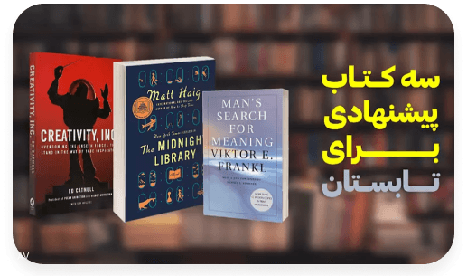 سه کتاب پیشنهادی برای تابستان